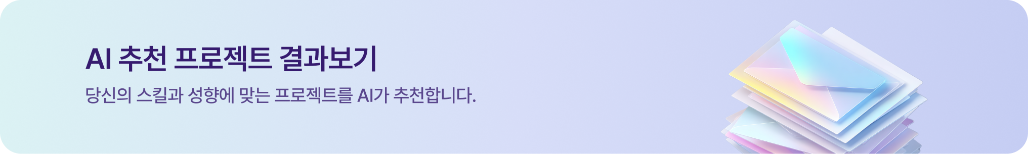 AI 추천 프로젝트 배너 (데스크톱)
